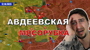 Ожесточенные Сражения Идут По Всей Линии Боевого Соприкосновения. Военные Сводки И Анализ 12 октября