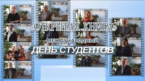 Открытая книга. Международный День студентов.