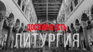 21. Достойно Есть, глас 2 [ЛИТУРГИЯ]