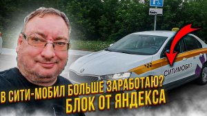 Сити-мобил, когда блок в Яндекс такси. Skoda Rapid. TAXINCOM/StasOnOff