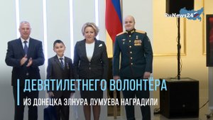 Девятилетнего волонтёра из Донецка Элнура Лумуева наградили в Совете Федерации РФ
