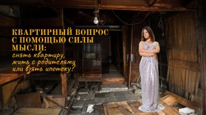 Снять квартиру, взять ипотеку или жить с родителями? Купить квартиру силой мысли: психология и жильё
