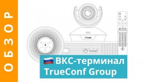 Обзор ВКС-терминала TrueConf Group. Часть 1: обзор возможностей