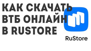 Как скачать ВТБ Онлайн в Rustore