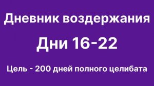 Дневник воздержания. Дни 16-22. Цель - 200 дней целибата