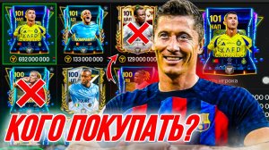 КОГО ПОКУПАТЬ? ЧТО ПРОИСХОДИТ НА РЫНКЕ В FC MOBILE 24!? (ФИФА 24 МОБАЙЛ)