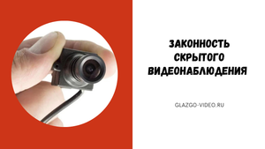 ЗАКОННО ли купить СКРЫТОЕ видеонаблюдение? СКРЫТЫЕ камеры видеонаблюдения