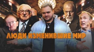 ЛЮДИ ИЗМЕНИВШИЕ МИР К ЛУЧШЕМУ