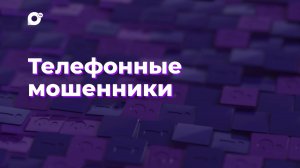 Два вопроса / Телефонные мошенники