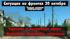 Удачная и неудачная атаки, Авдеевка, карта. Война на Украине 20.10.23 Сводки с фронта 20 октября.