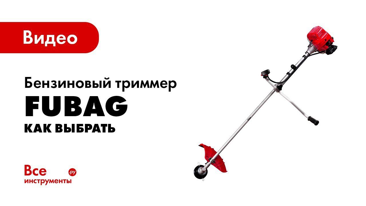 Fubag fpt 52. Бензотриммер Fubag FPT 52. Триммер Fubag FPT 43. Бензотриммер Fubag FPT 43 38710. Fubag 43 триммер.
