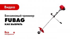 Как выбрать бензиновый триммер?
