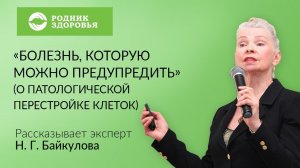 Лекция Н.Г. Байкуловой - "Болезнь, которую можно предупредить"