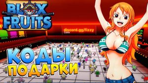 БЛОКС ФРУТС НОВЫЕ КОДЫ и ПЕРМАНЕНТНЫЕ ФРУКТЫ от АДМИНА  Роблокс Ван Пис Blox Fruits