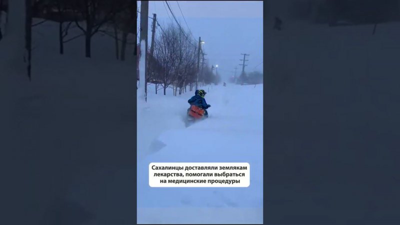 Волонтёры и неравнодушные граждане Южно-Сахалинска объединились во время циклона  #новостисахалина