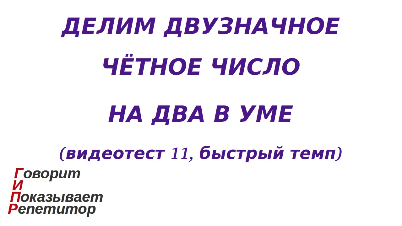 ГИПР - Делим двузначное чётное число на 2 в уме, видеотест 11, быстрый темп