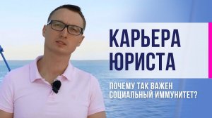 Карьера юриста. Почему так важен социальный иммунитет?