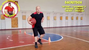 18.1 ФизкультУРА ОЧ   автопас 3 движения дриблинг змейка