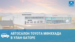 Автосалон Toyota Мөнххада в Улан-Баторе