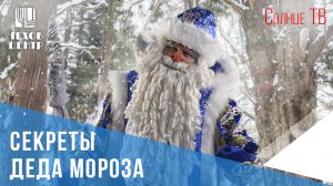 Секреты Деда Мороза раскрыл артист Юрий Беляев (СолнцеТВ, эфир от 31 декабря 2023)