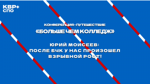 Юрий Моисеев: после БЧК у нас произошел взрывной рост!