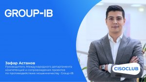 Разговор с экспертом: Зафар Астанов. Group-IB Fraud Protection (противодействие финансовому фроду)