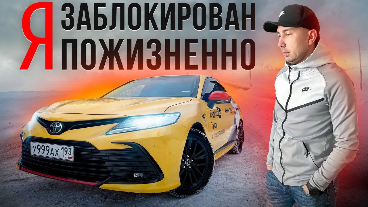 Пожизненная блокировка / Таксую на Камри / Позитивный таксист