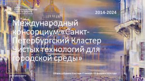 Собрание  СПб Кластера чистых технологий  для городской среды 17 января 2024 года