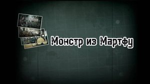 "Монстр из Мартфу"