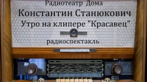 Утро на клипере _Красавец_.  Константин Станюкович.  Радиоспектакль 1974год.