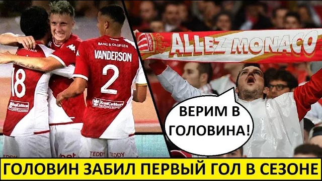 Головин забил первый гол в сезоне! Фаны "Монако" в восторге!