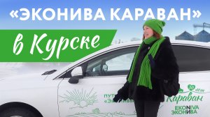 «ЭкоНива Караван» в Курске