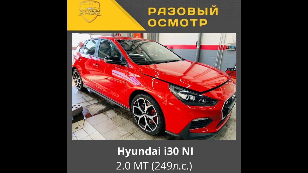 Разовый осмотр Hyundai i30 N