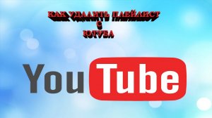 Как удалить плейлист с Ютуба