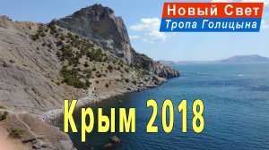 Крым 2018. Новый Свет. Тропа Голицына