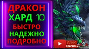 Дракон ХАРД 10 за 30 ходов ! Статы , команда БЕЗ ФЕЙЛОВ , пресеты , замены ! Блицтурнир дракона RAID