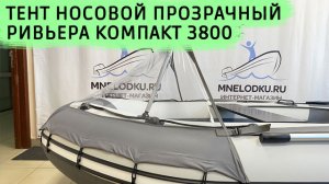 Тент носовой прозрачный Ривьера Компакт 3800