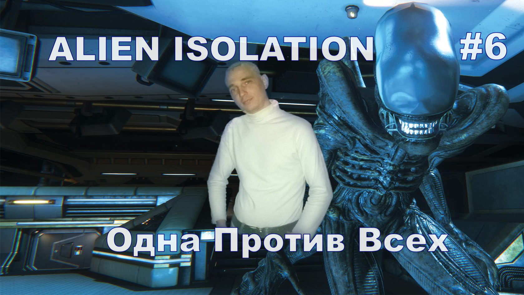 ALIEN ISOLATION Одна Против Всех#6 На Русском языке.ПРОХОЖДЕНИЕ ИГРЫ.НОВИНКА. На русском языке.