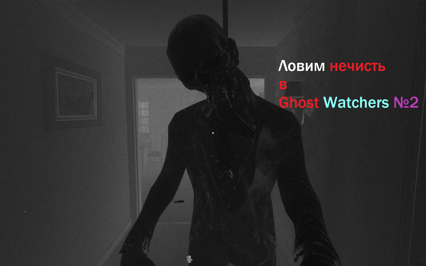 Вотчер ден. Ghost Watchers во ещё есть подобие этим играм. Призрак 2.