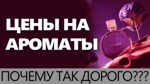 💧ЦЕНЫ НА ПАРФЮМЕРИЮ💧 СТОИМОСТЬ Ароматов 💧 Почему так дорого? 💧