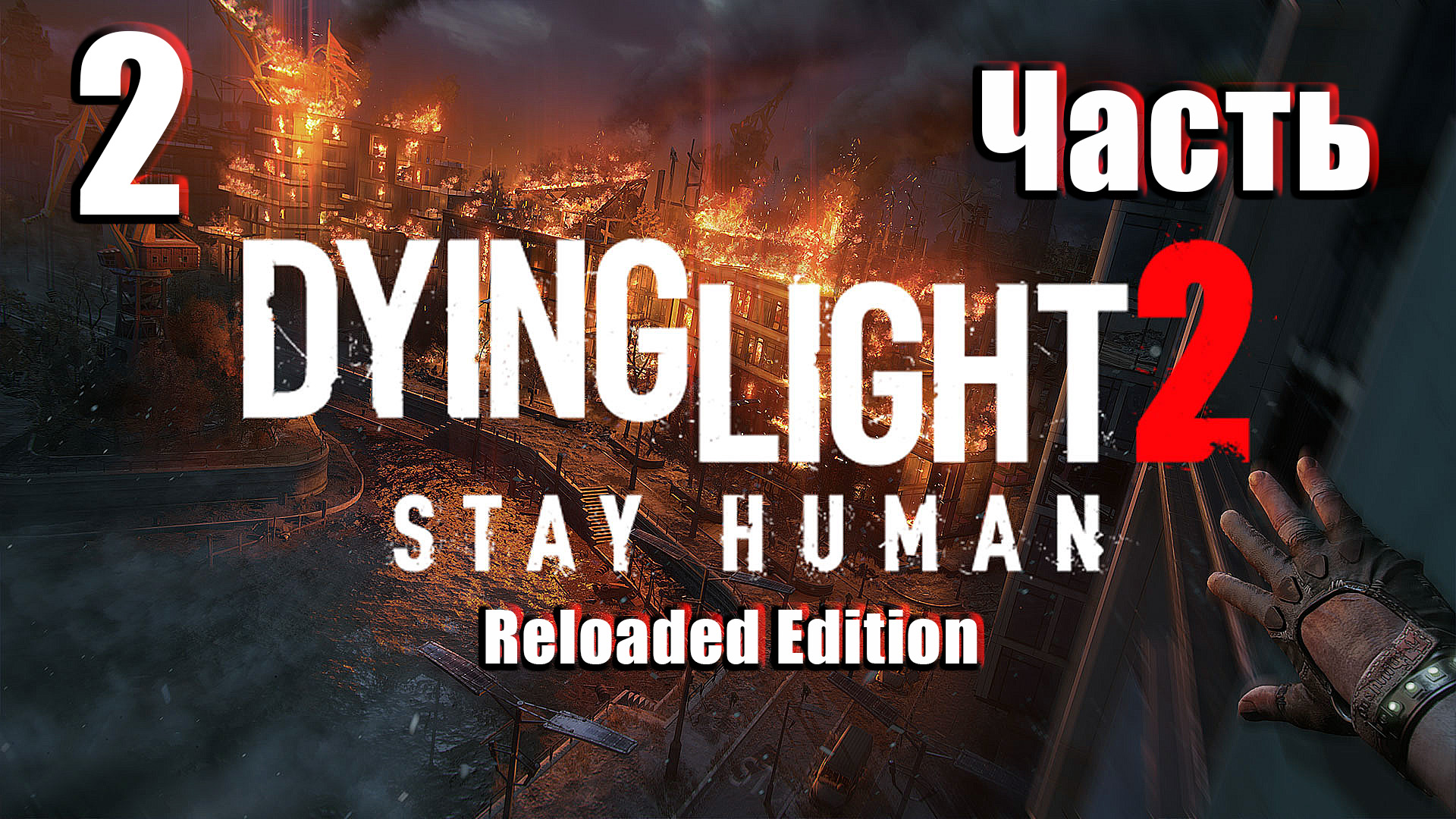 🌟СТРИМ🌟👻Dying Light 2 Stay Human Reloaded Edition👻 ➤ Теперь со стволами ➤ на ПК ➤ Часть # 2 ➤