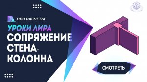 Сопряжение стена-колонна монолитные железобетонные #лира