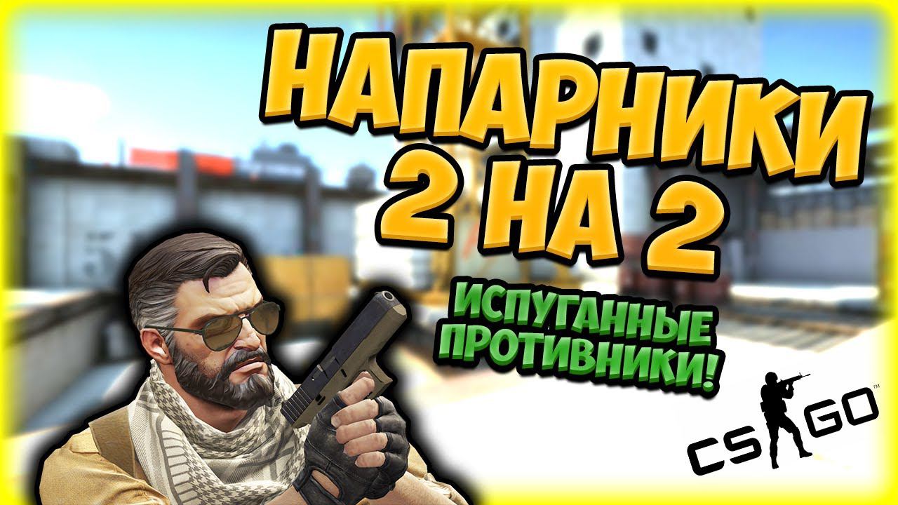 ПРОТИВНИКИ ИСПУГАЛИСЬ И ВЫШЛИ | НАПАРНИКИ 2 НА 2 В CS:GO | КС:ГО