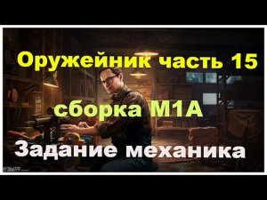 Оружейник часть 15 Escape from tarkov #оружейник#часть 15#механик