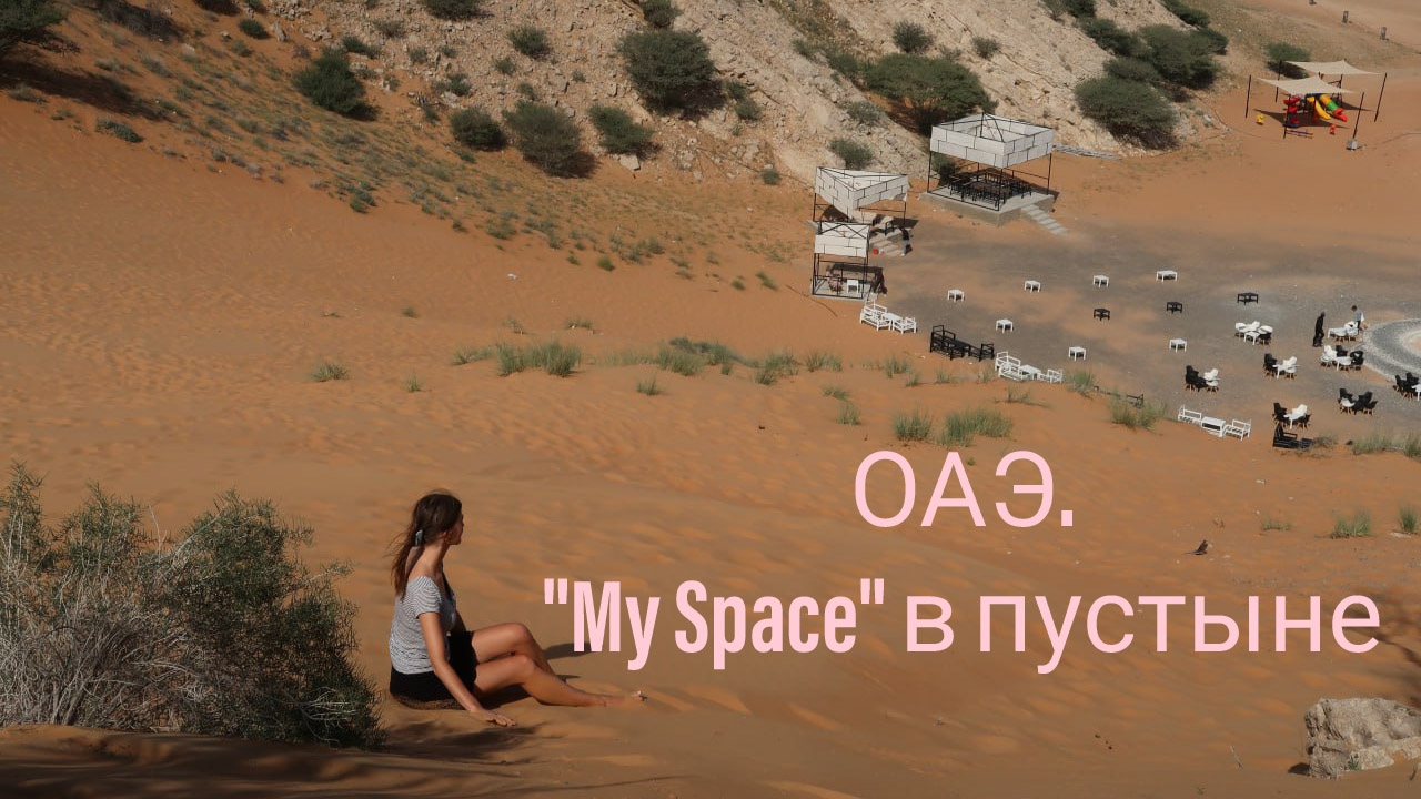 Дубай. Пустыня. My Space