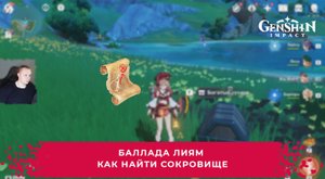Геншин Импакт ➤ Баллада Лиям ➤ Где найти карту сокровищ и как вернуть гордость ➤ Игра Genshin Impact