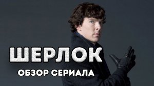 Шерлок. Обзор сериала / Ленкины обзоры