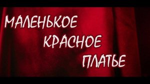 МАЛЕНЬКОЕ КРАСНОЕ ПЛАТЬЕ | Русский трейлер | В кино с 1 августа