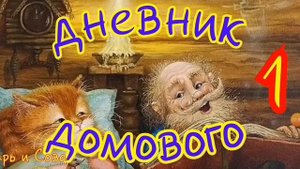 Дневник Домового / часть 1