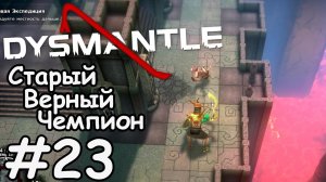 Противогаз - Dysmantle #23